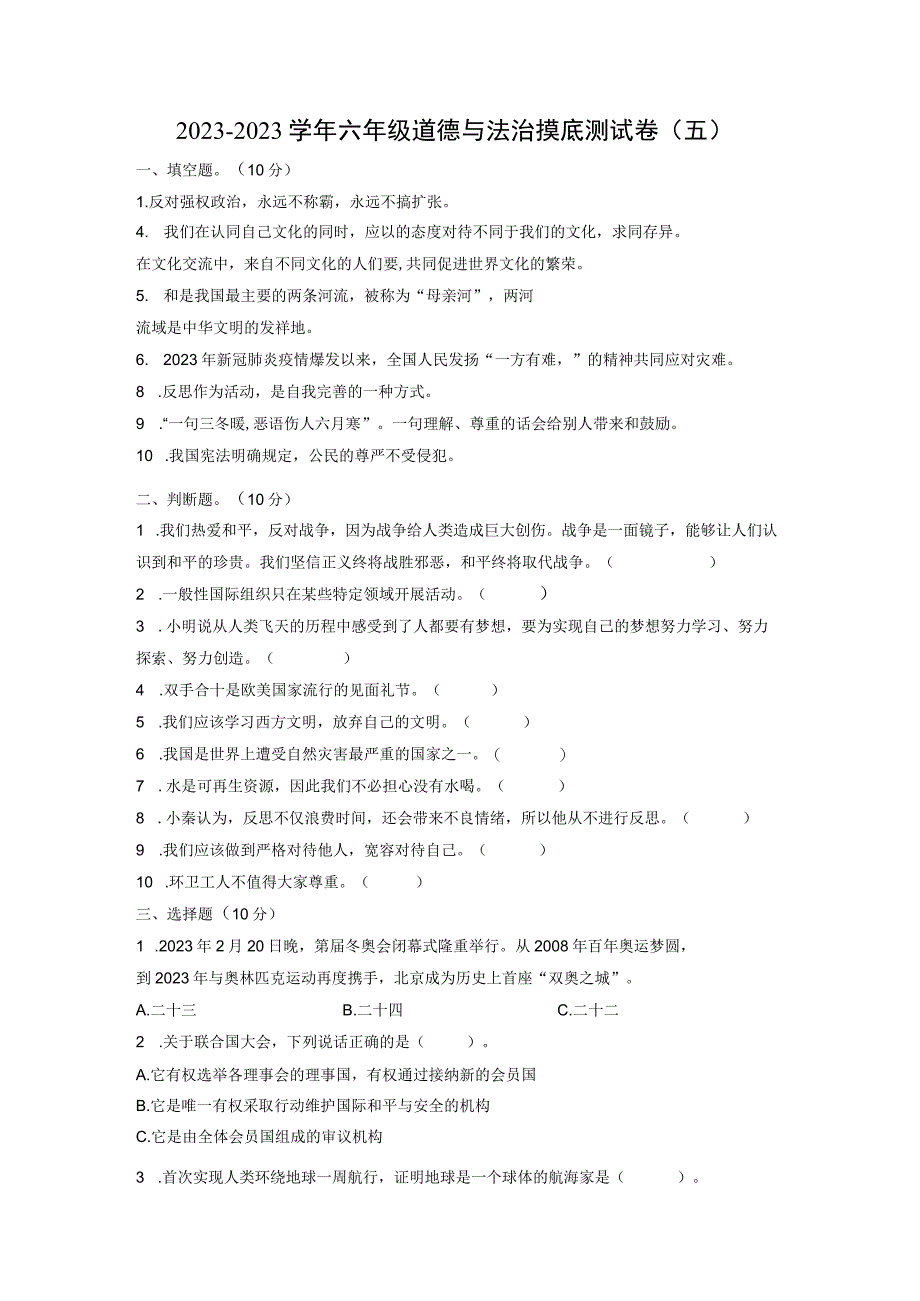 摸底测试卷五小升初20232023学年六年级道德与法治摸底测试卷部编版·含答案.docx_第1页