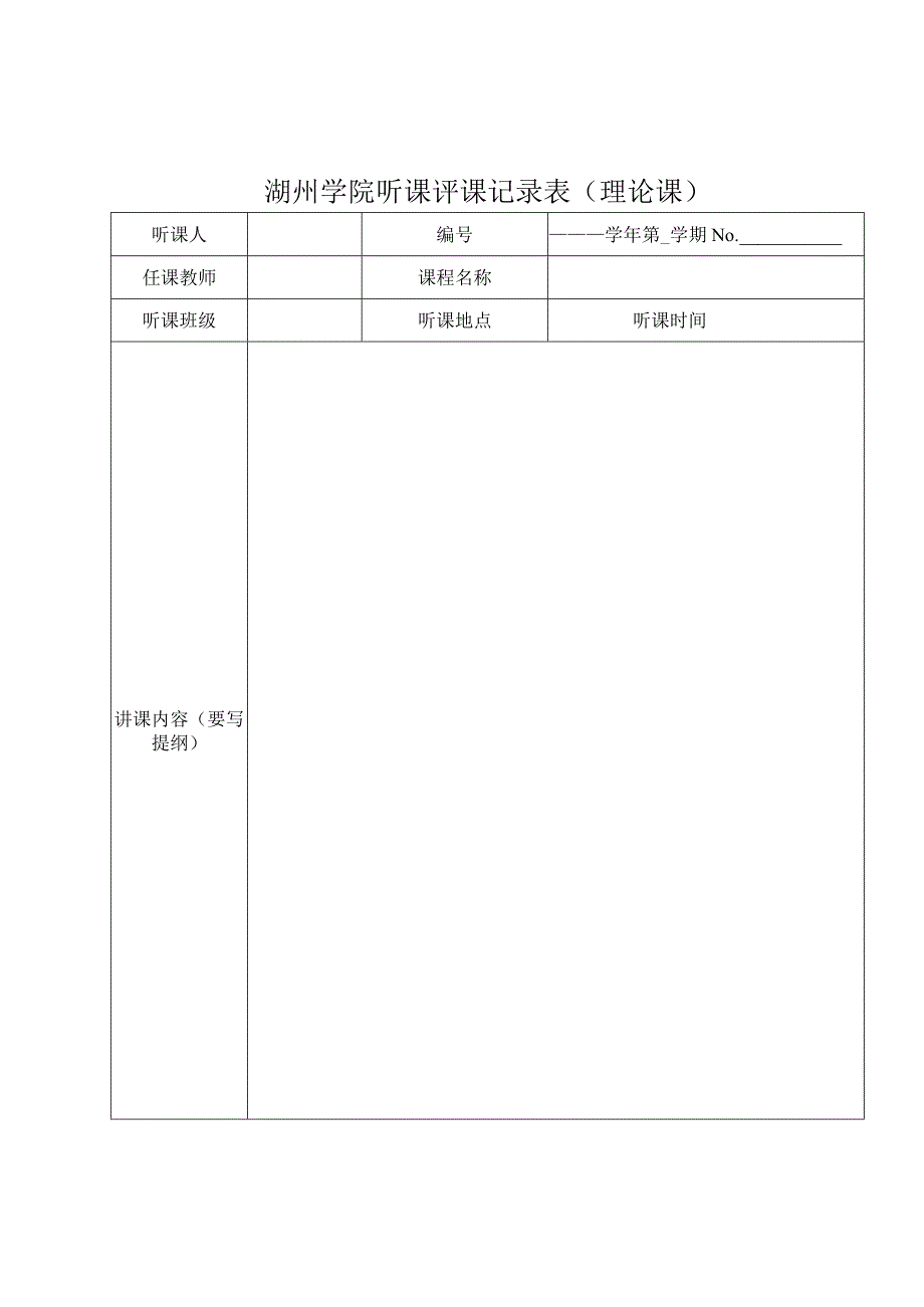 湖州学院听课评课记录表理论课.docx_第1页