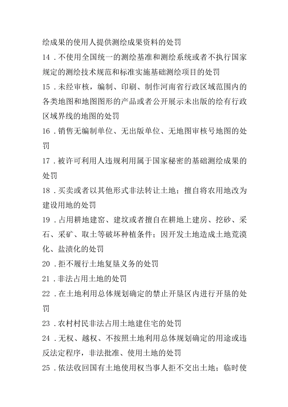 自然资源局行政职权目录.docx_第3页