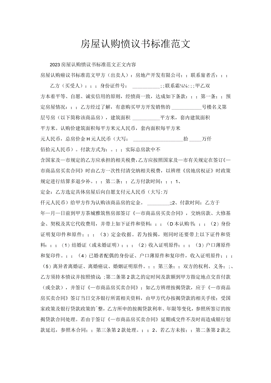 房屋认购协议书标准范文.docx_第1页