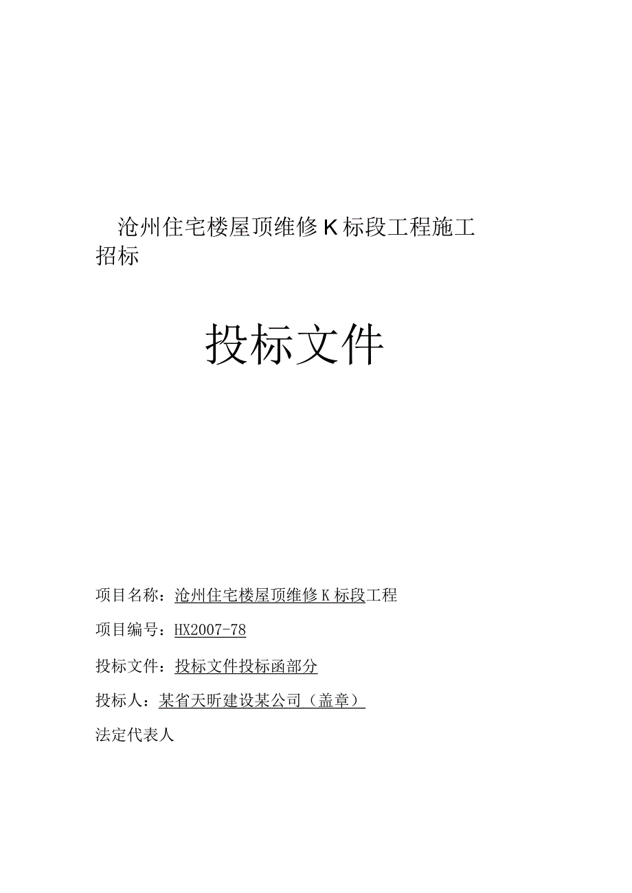 沧州住宅楼屋顶维修D标段投标函及商务标天昕1工程文档范本.docx_第1页