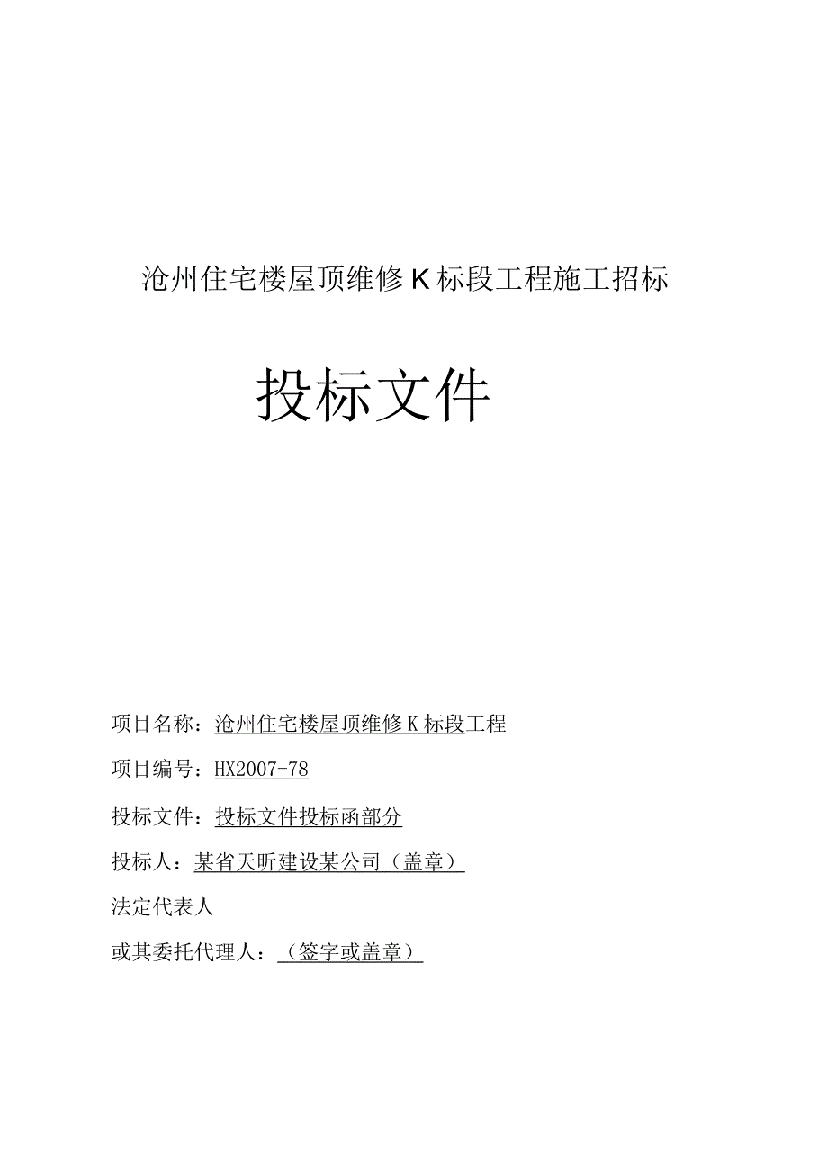 沧州住宅楼屋顶维修D标段投标函及商务标天昕1工程文档范本.docx_第3页