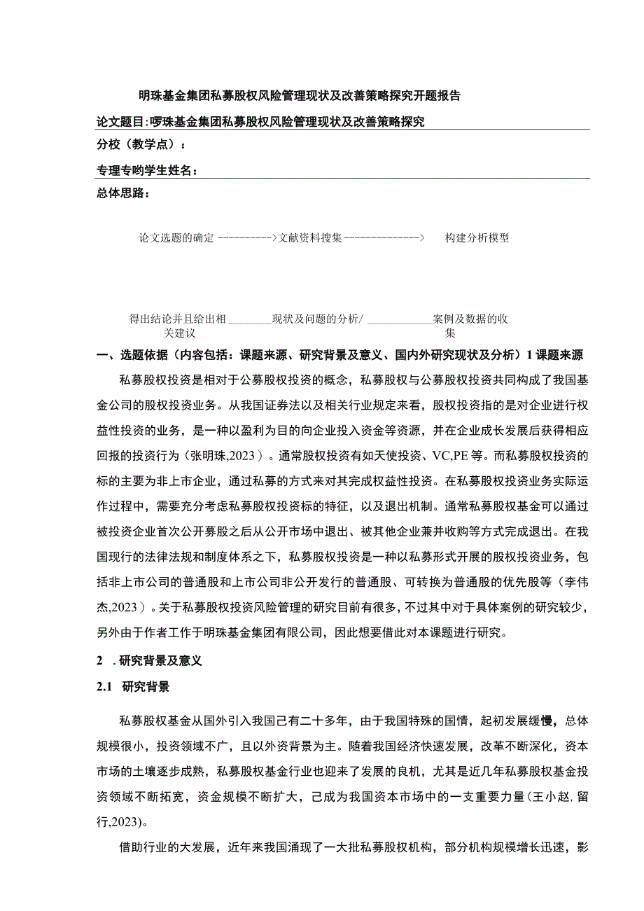 明珠基金集团私募股权风险管理现状及改善策略案例分析开题报告文献综述.docx_第1页