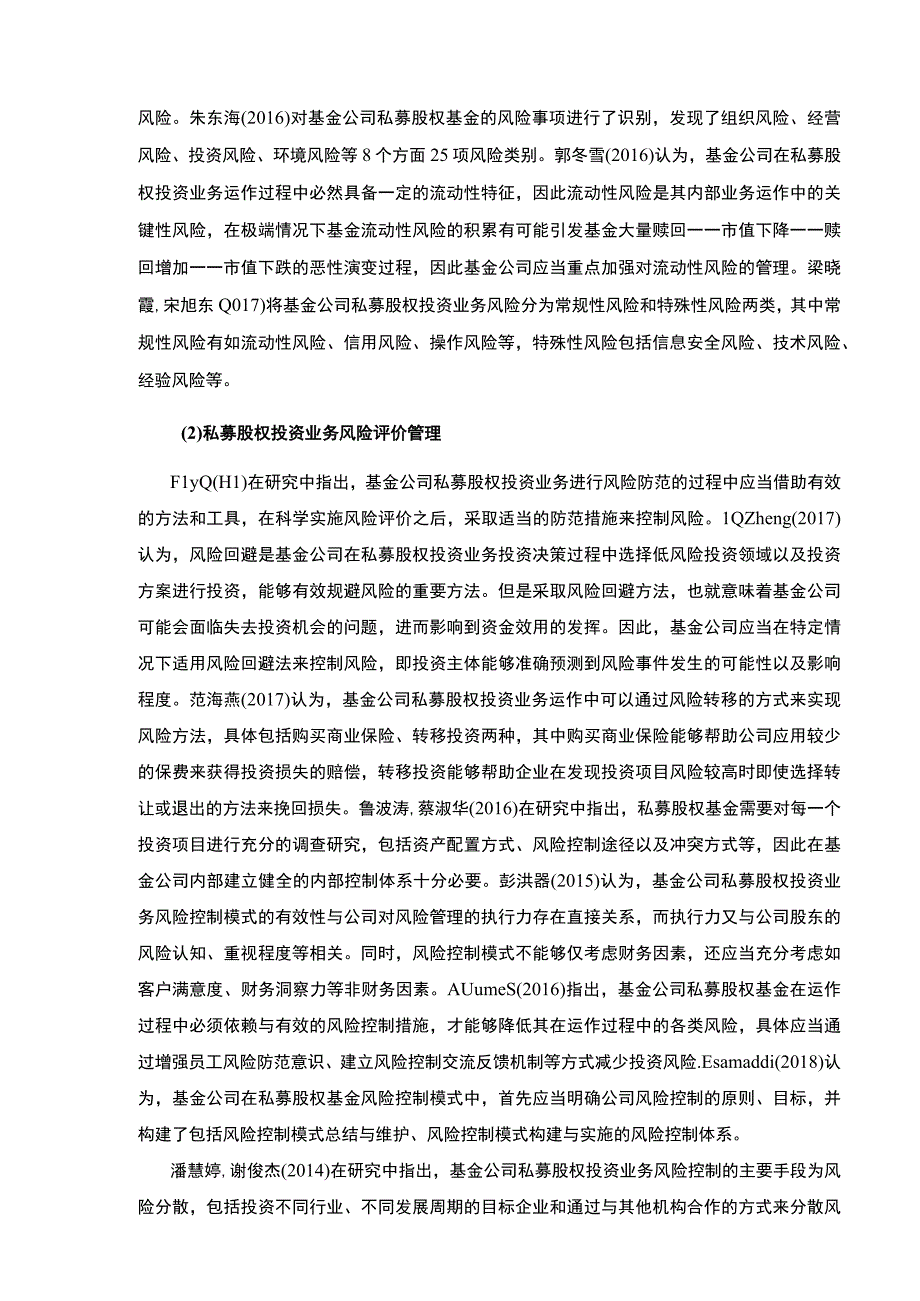 明珠基金集团私募股权风险管理现状及改善策略案例分析开题报告文献综述.docx_第3页