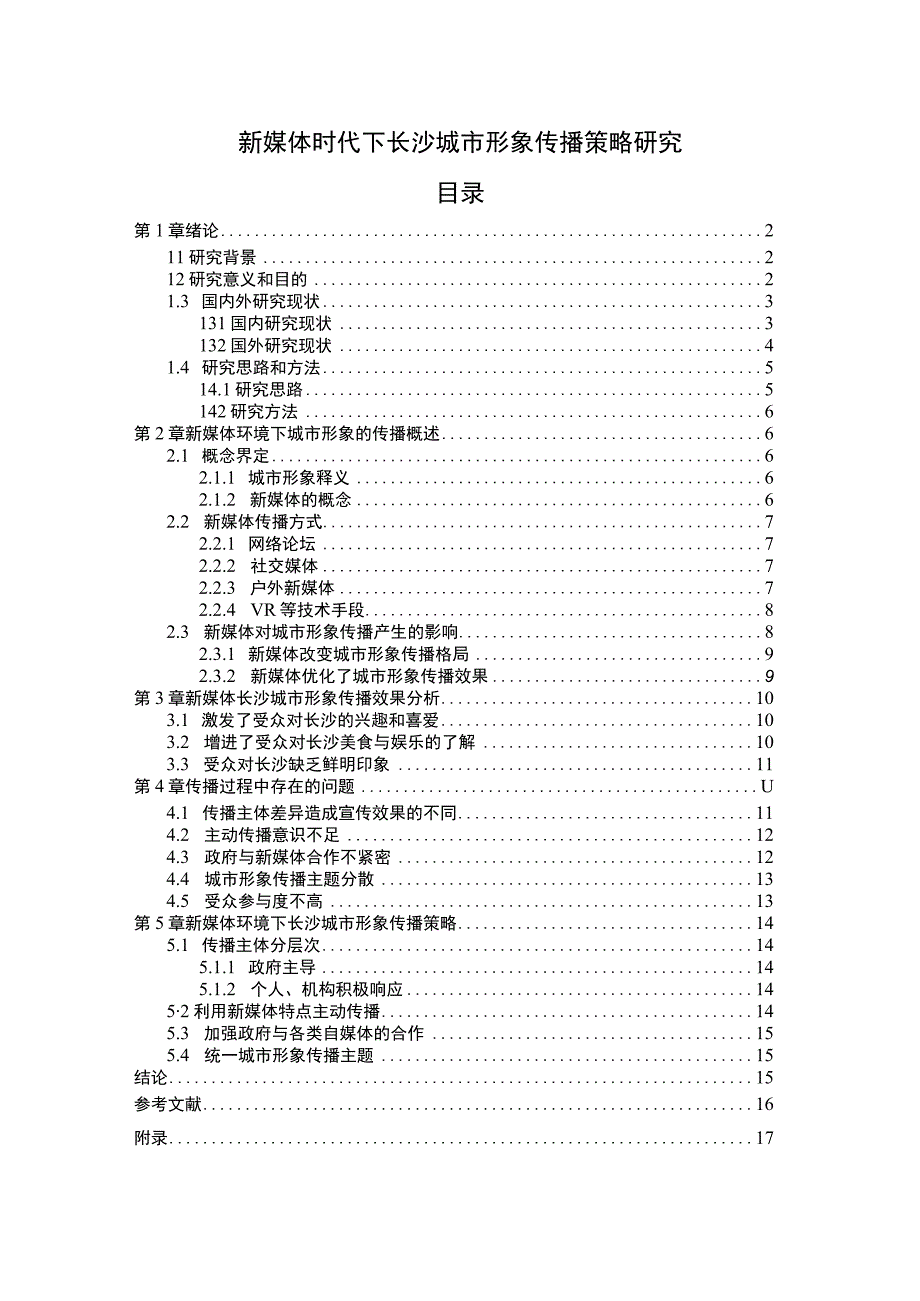 新媒体时代下长沙城市形象传播策略研究附问卷.docx_第1页