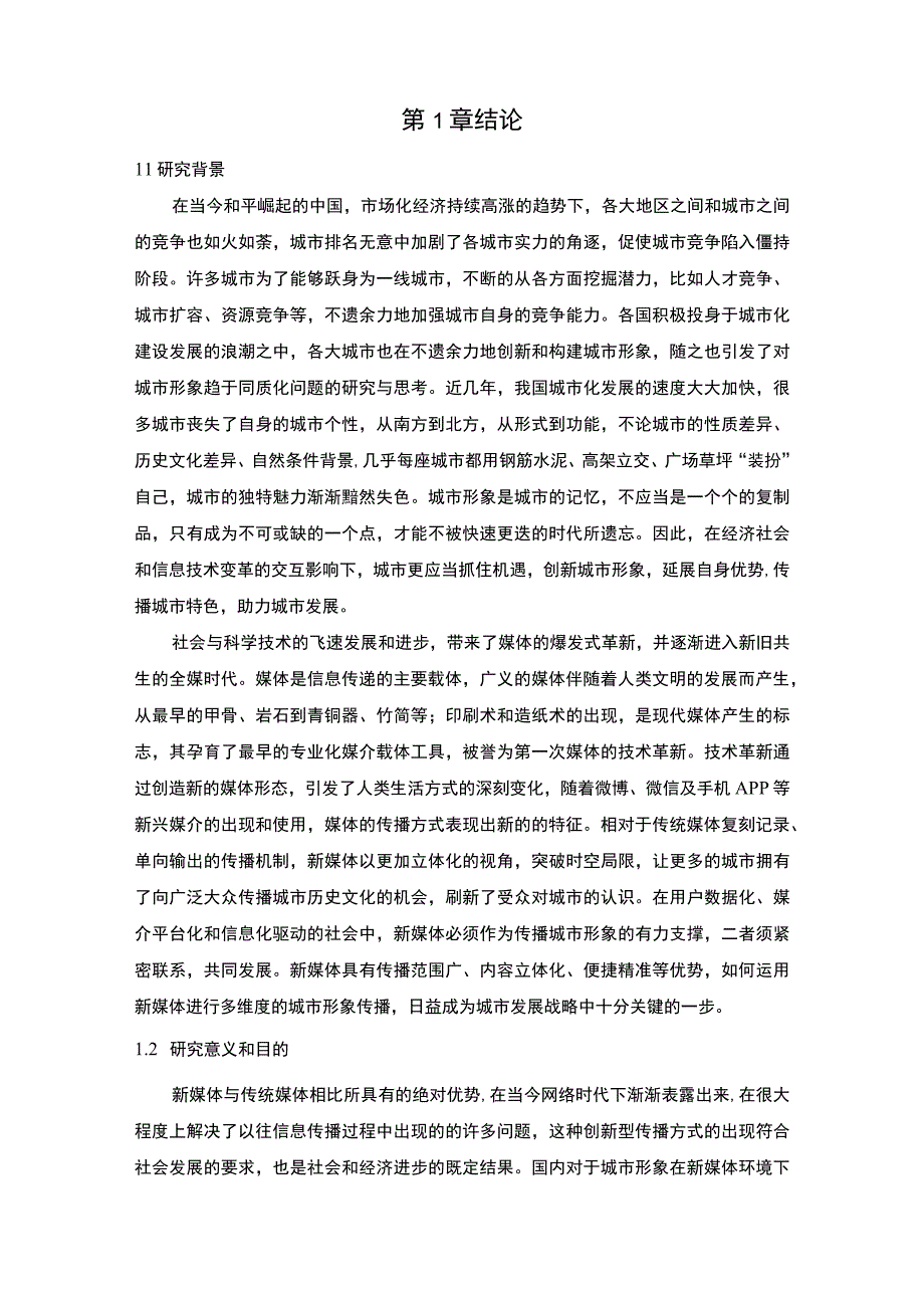 新媒体时代下长沙城市形象传播策略研究附问卷.docx_第2页