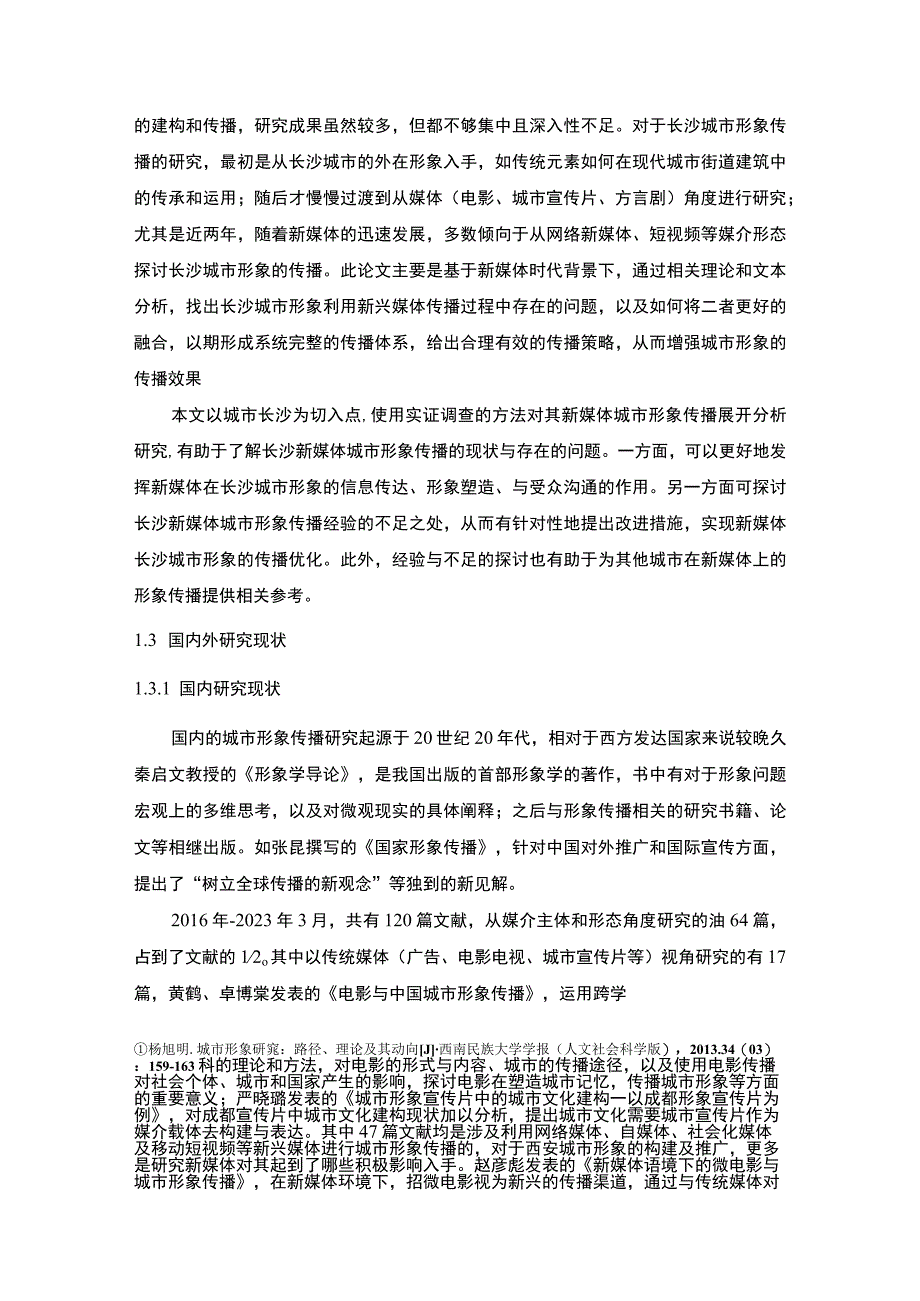 新媒体时代下长沙城市形象传播策略研究附问卷.docx_第3页