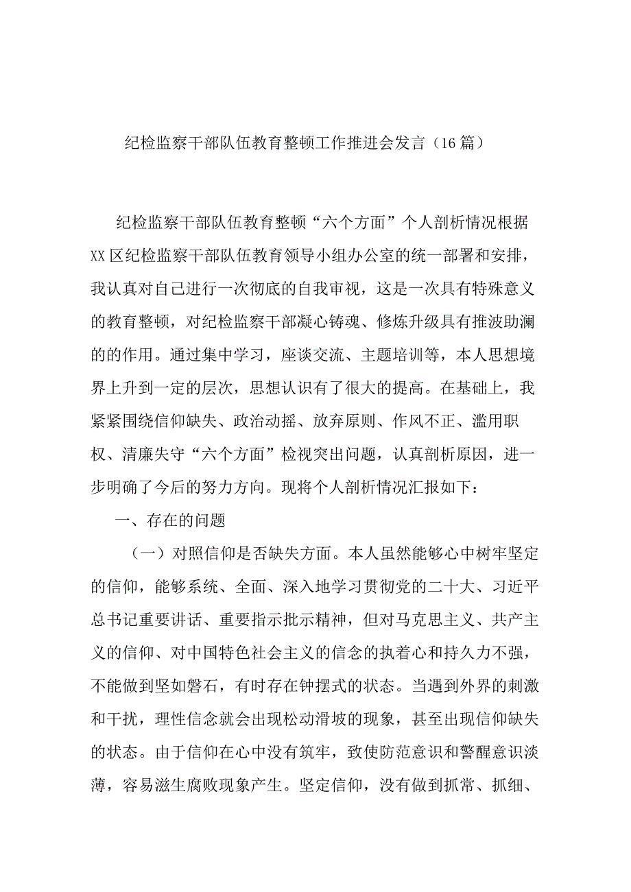 纪检监察干部队伍教育整顿工作推进会发言16篇.docx_第1页