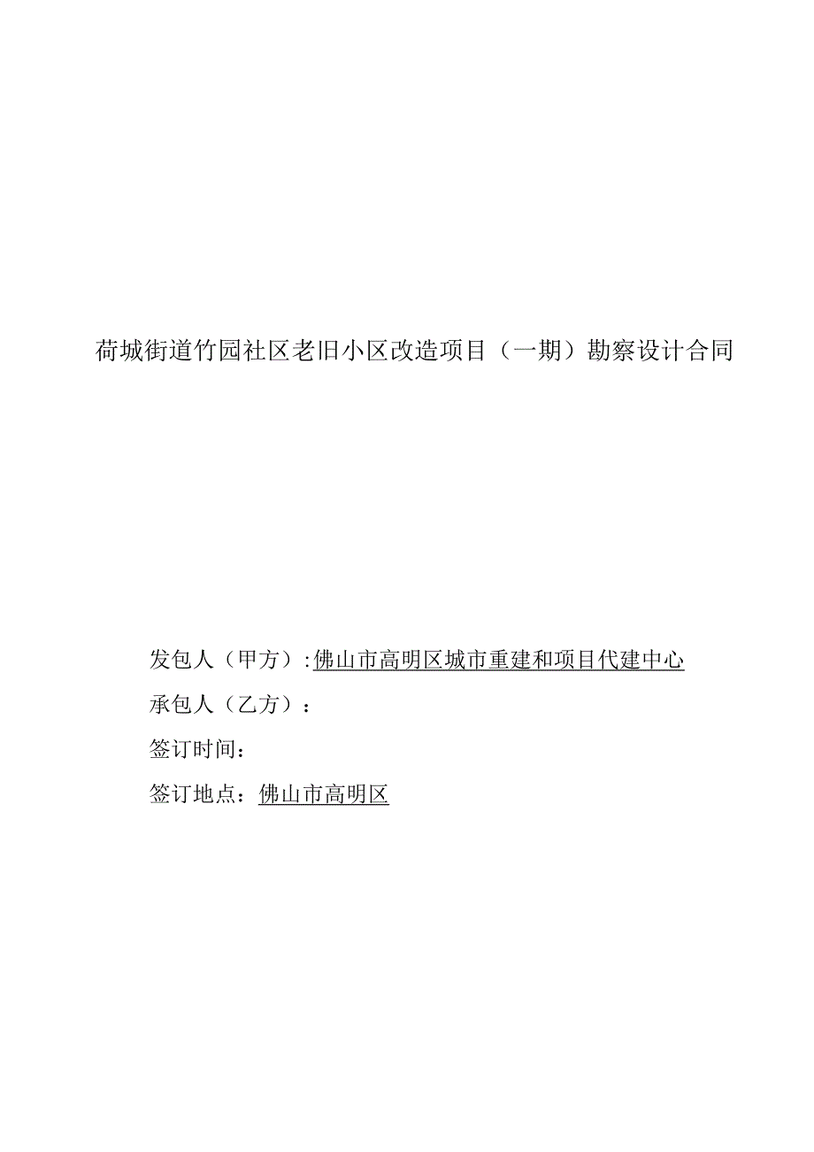 荷城街道竹园社区老旧小区改造项目一期勘察设计合同.docx_第1页