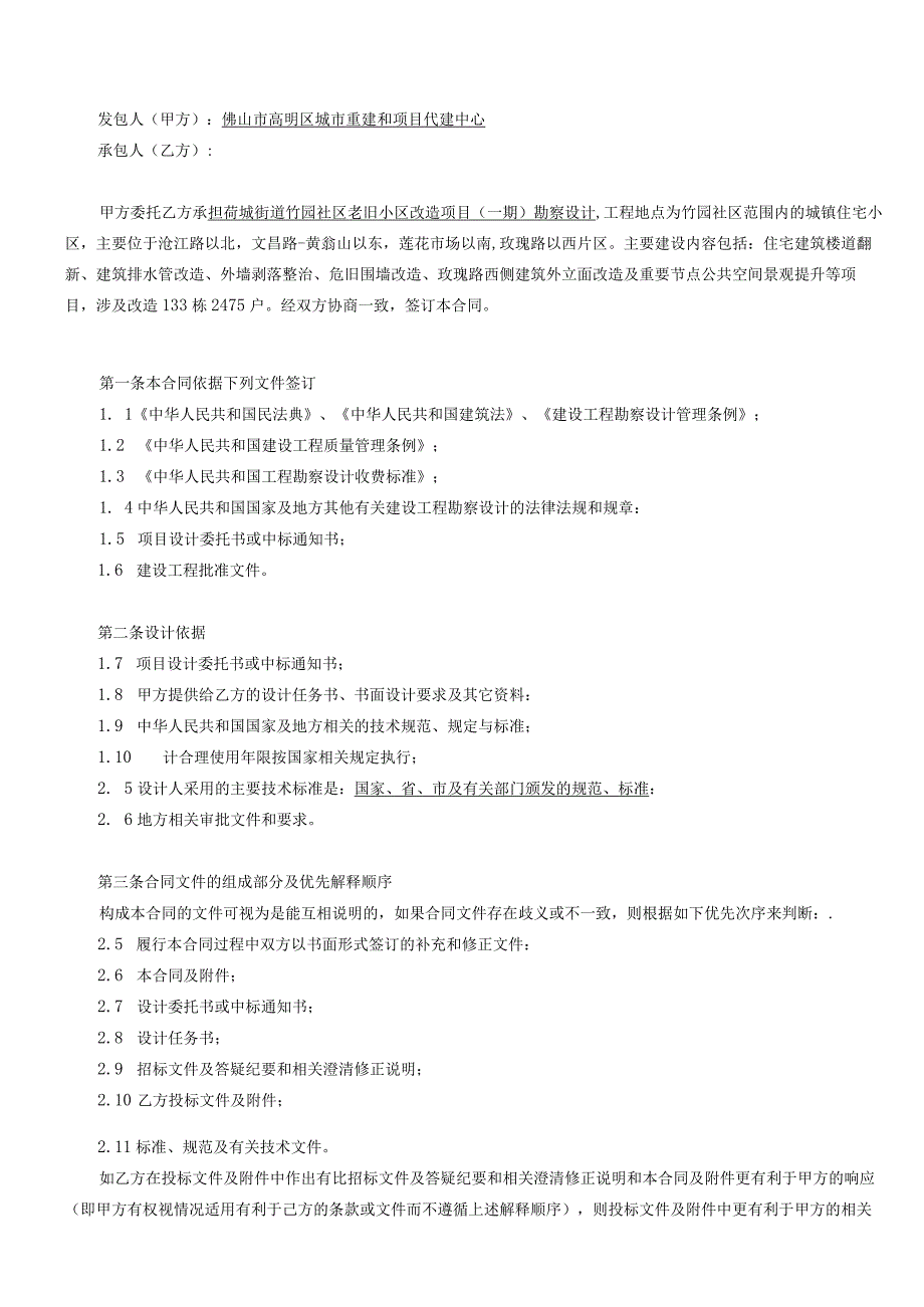 荷城街道竹园社区老旧小区改造项目一期勘察设计合同.docx_第2页