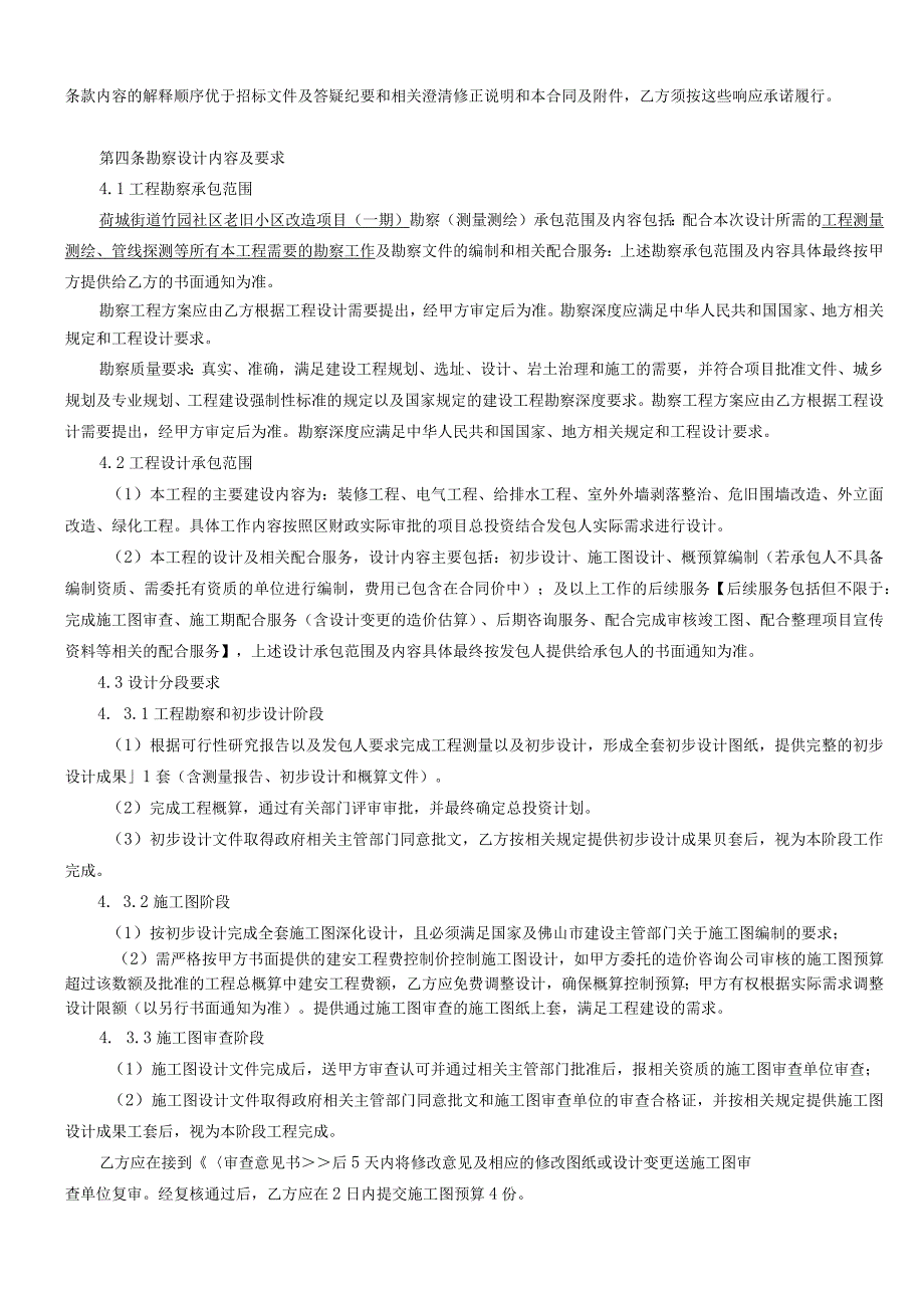 荷城街道竹园社区老旧小区改造项目一期勘察设计合同.docx_第3页