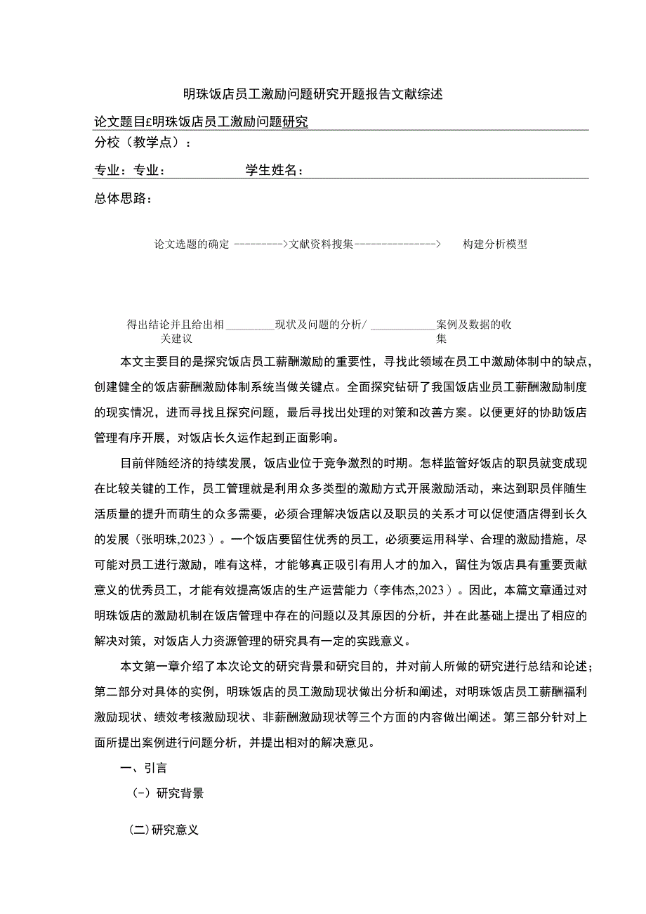 明珠饭店员工激励问题案例分析开题报告文献综述含提纲.docx_第1页