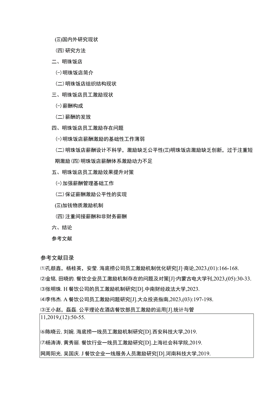 明珠饭店员工激励问题案例分析开题报告文献综述含提纲.docx_第2页