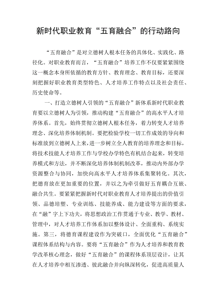 新时代职业教育五育融合的行动路向.docx_第1页