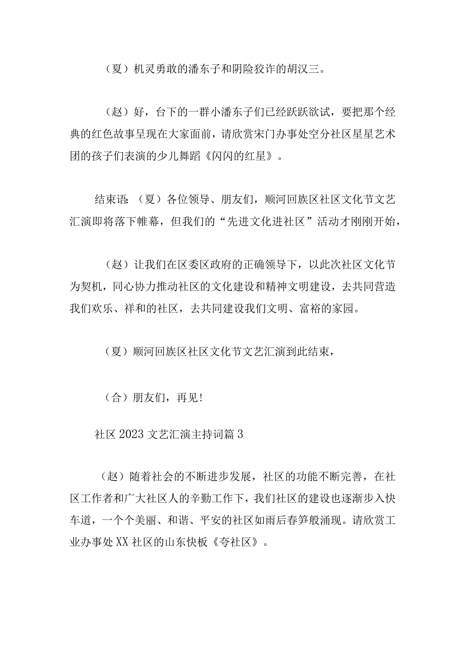 社区2023文艺汇演主持词.docx_第3页