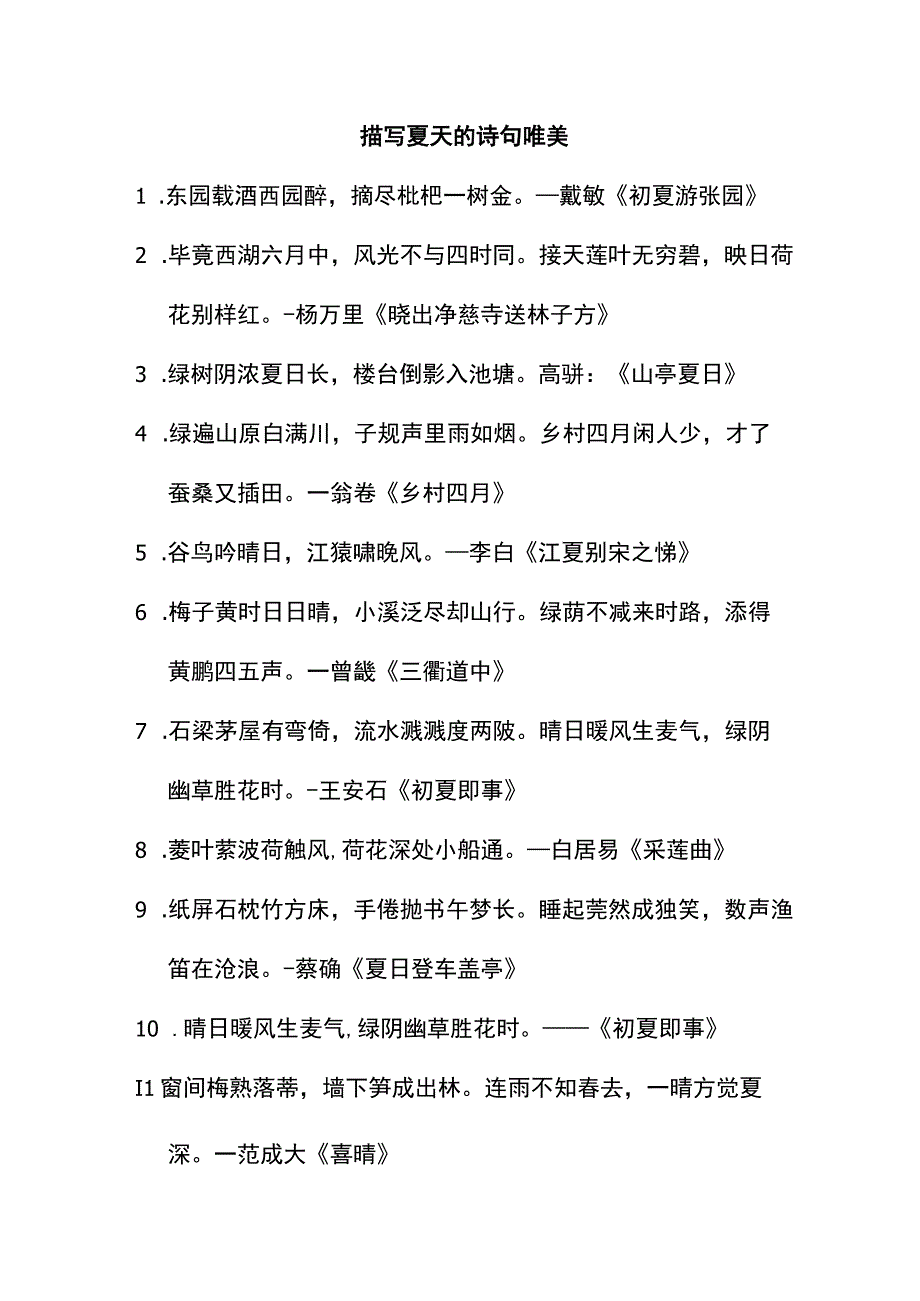 描写夏天的诗句唯美.docx_第1页