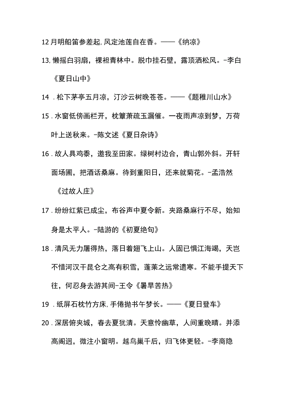 描写夏天的诗句唯美.docx_第2页