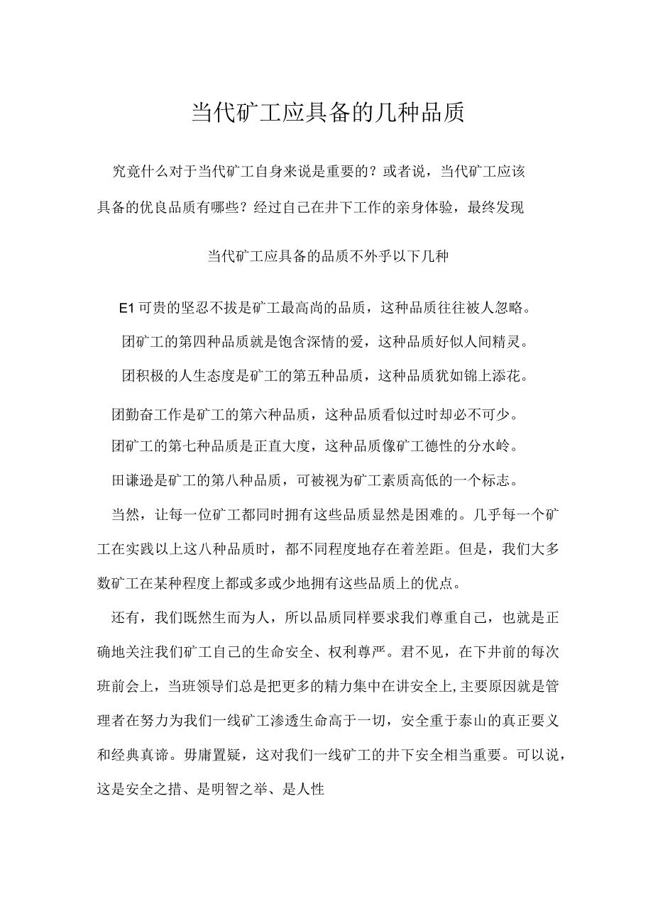 当代矿工应具备的几种品质模板范本.docx_第1页