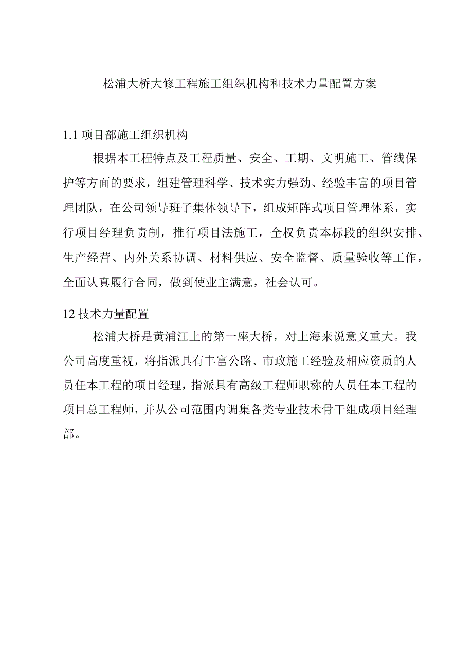 松浦大桥大修工程施工组织机构和技术力量配置方案.docx_第1页