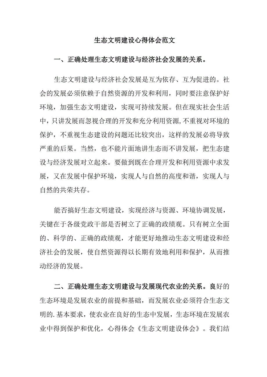 生态文明建设心得体会范文.docx_第1页