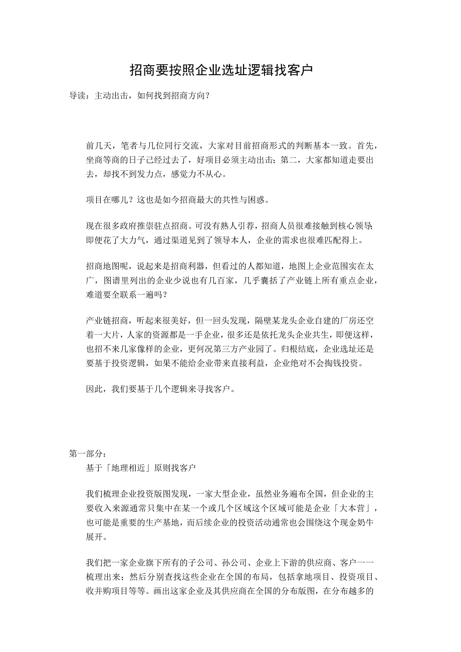 招商要按照企业选址逻辑找客户分享.docx_第1页