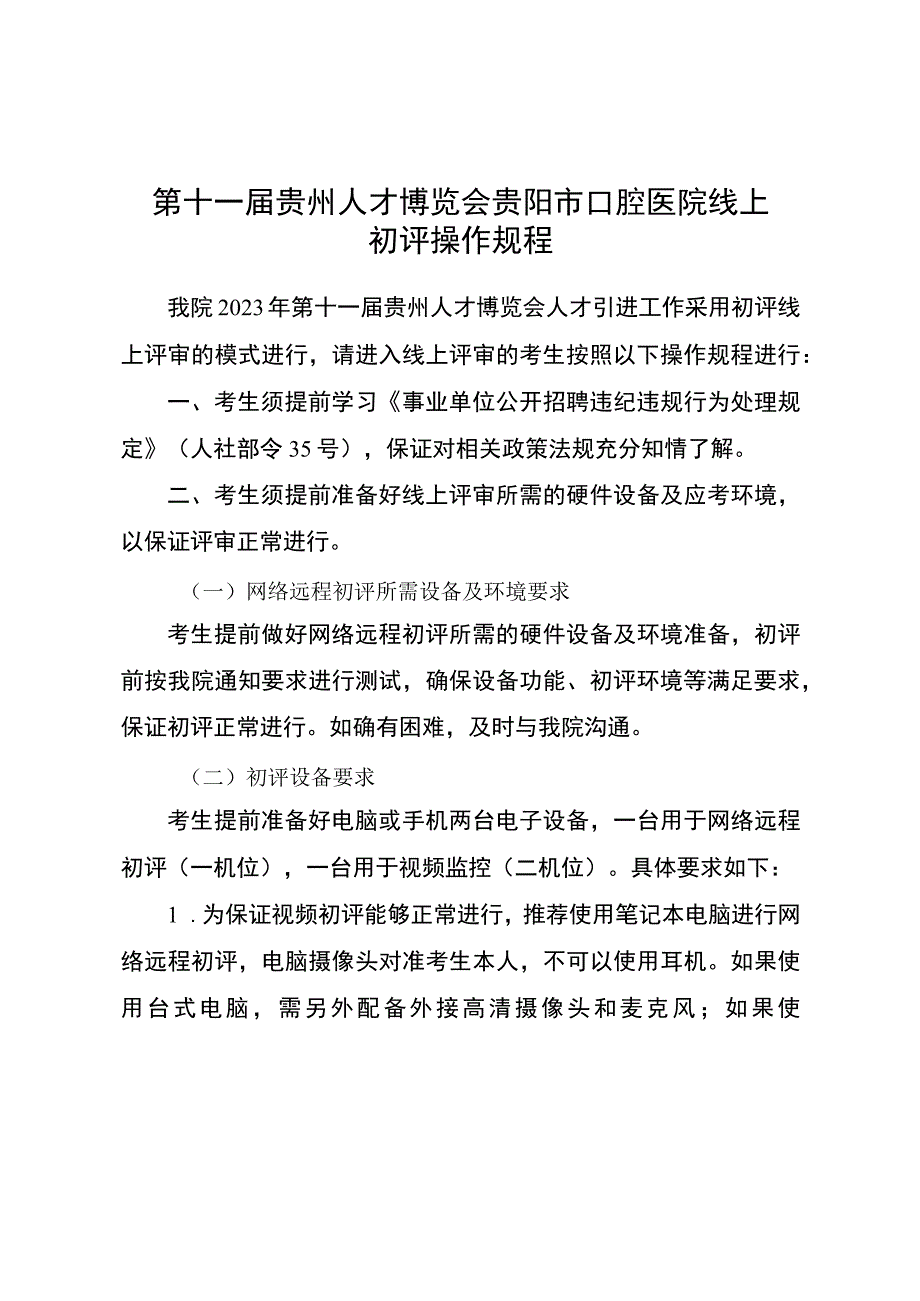 第十一届贵州人才博览会贵阳市口腔医院线上初评操作规程.docx_第1页