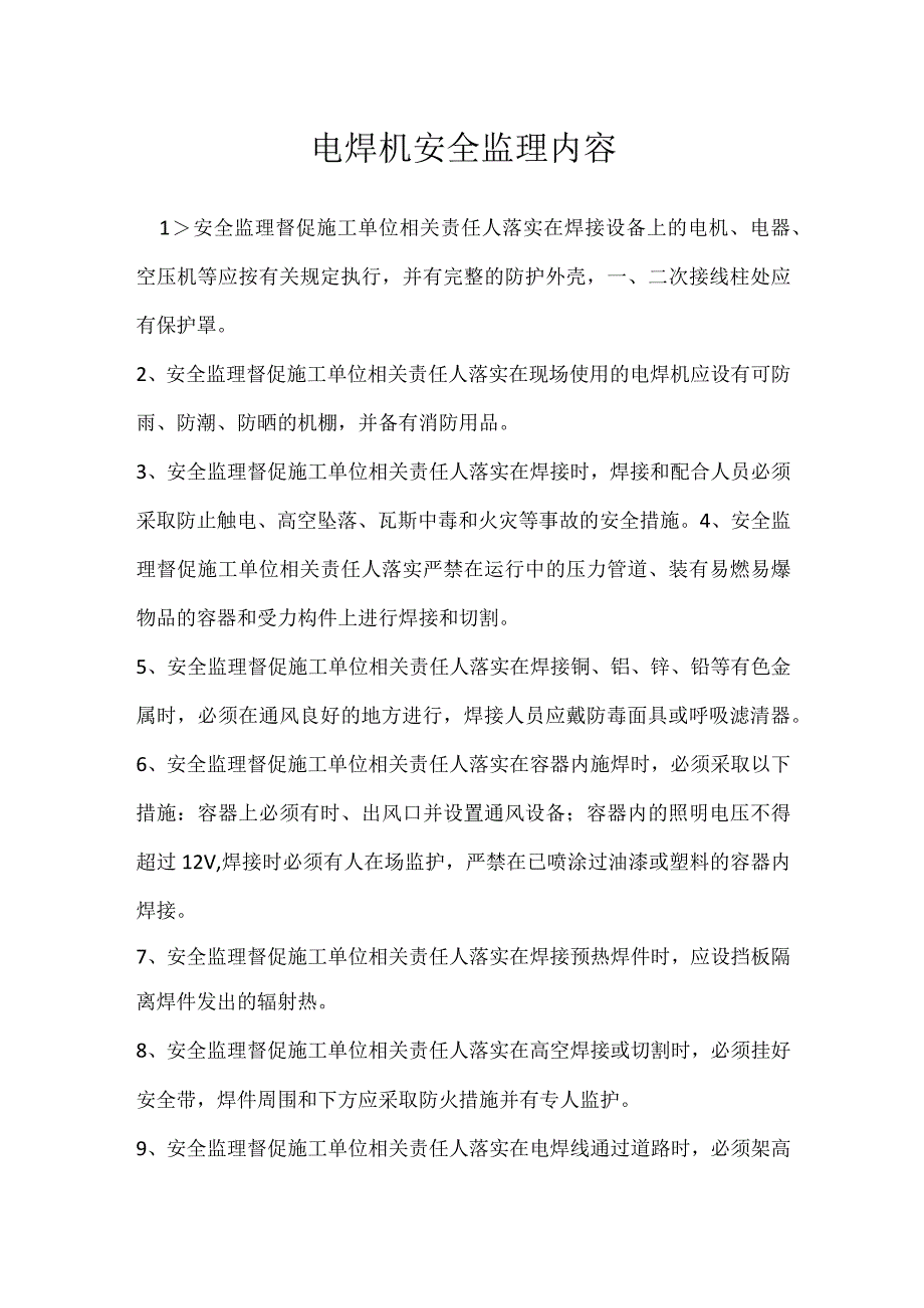 电焊机安全监理内容模板范本.docx_第1页