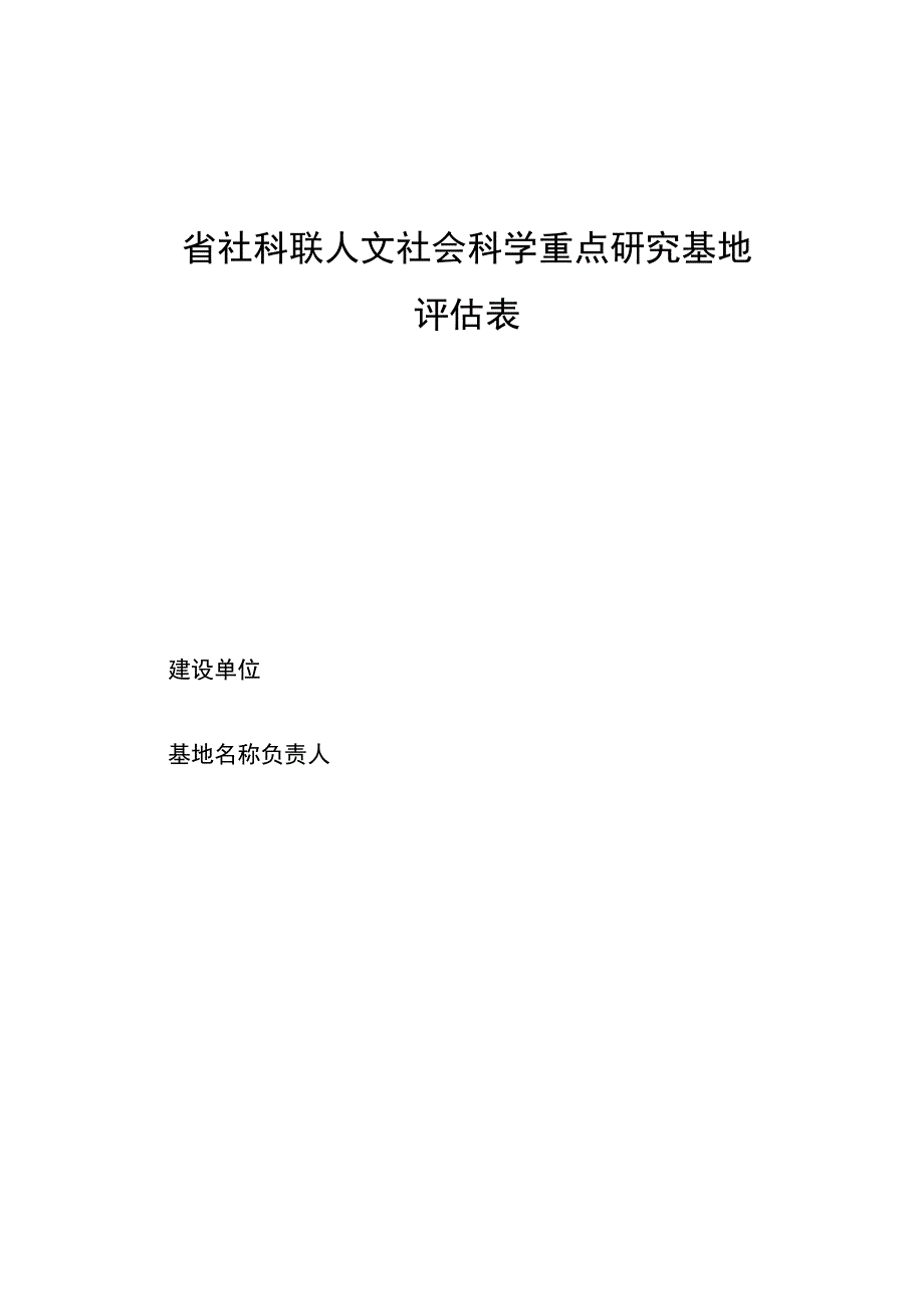 省社科联人文社会科学重点研究基地评估表.docx_第1页