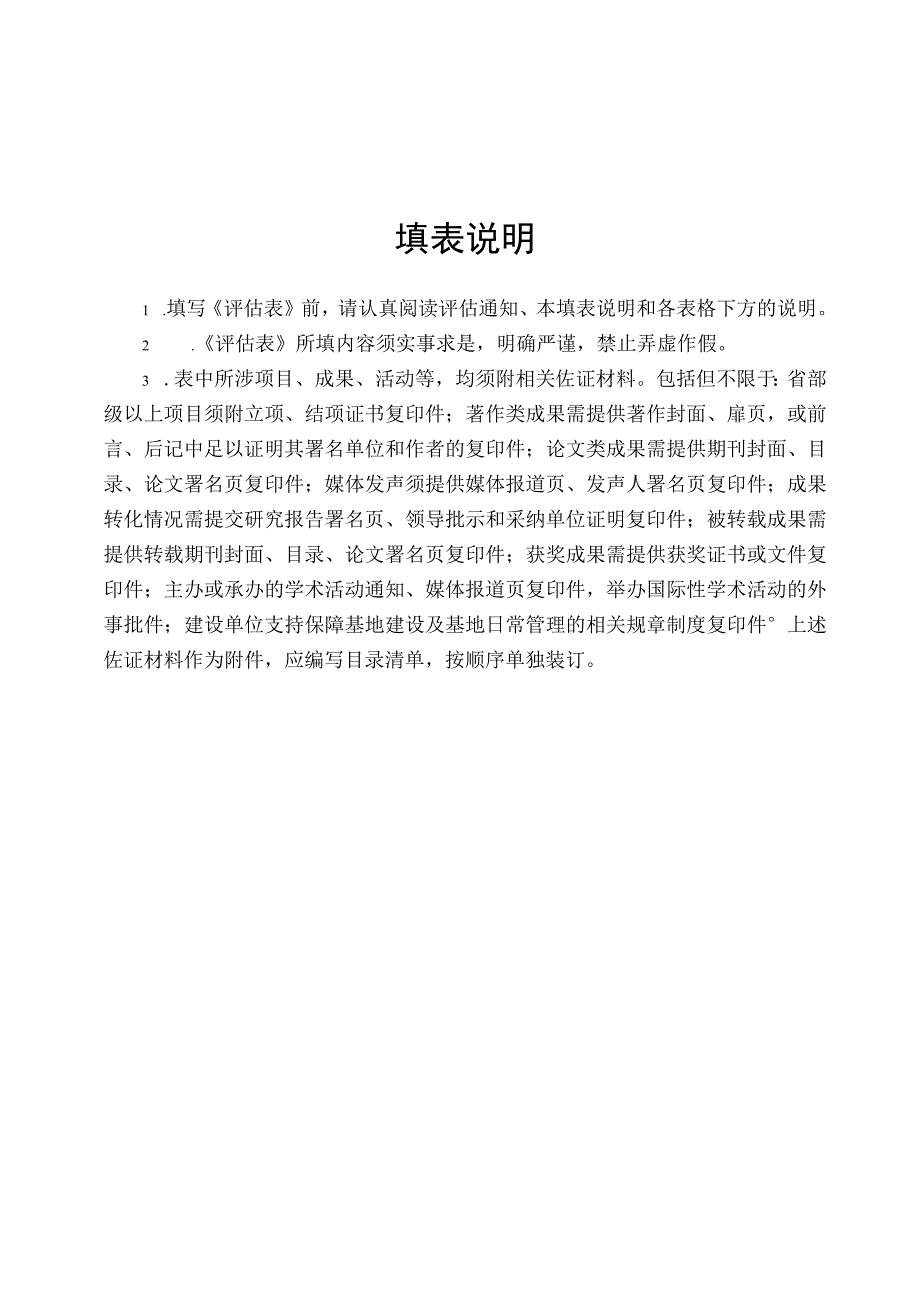 省社科联人文社会科学重点研究基地评估表.docx_第3页