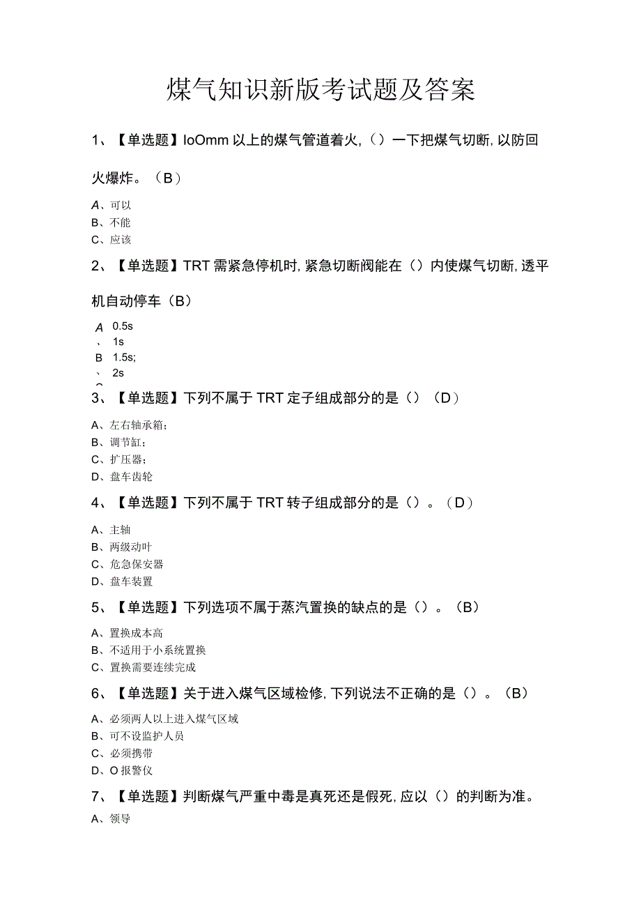 煤气知识新版考试题及答案.docx_第1页