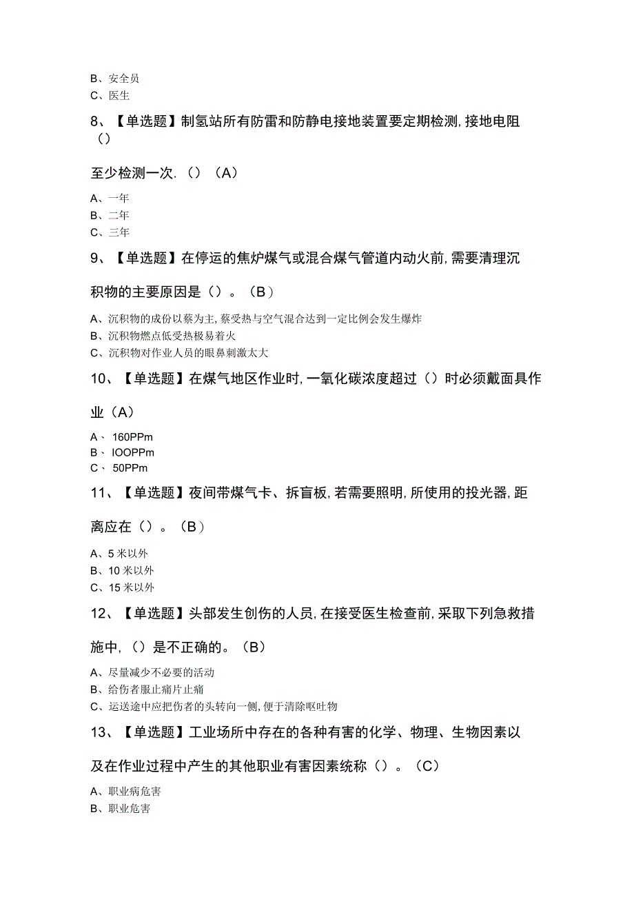 煤气知识新版考试题及答案.docx_第2页