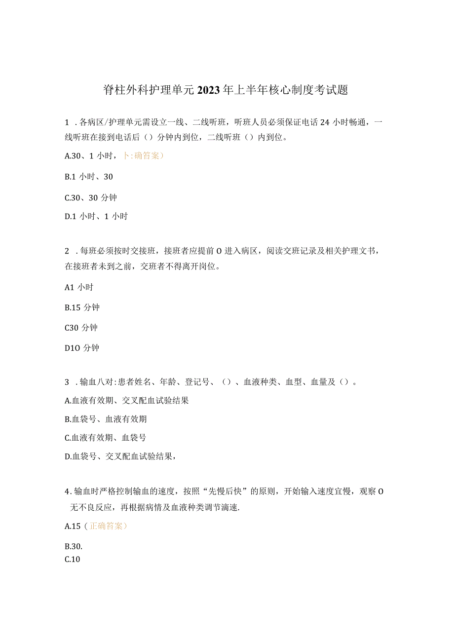 脊柱外科护理单元2023年上半年核心制度考试题.docx_第1页