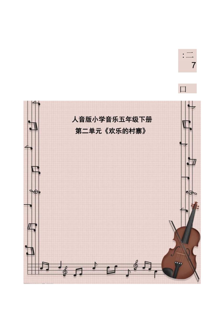 欢乐的村寨作业设计人音版五年级音乐下册.docx_第1页