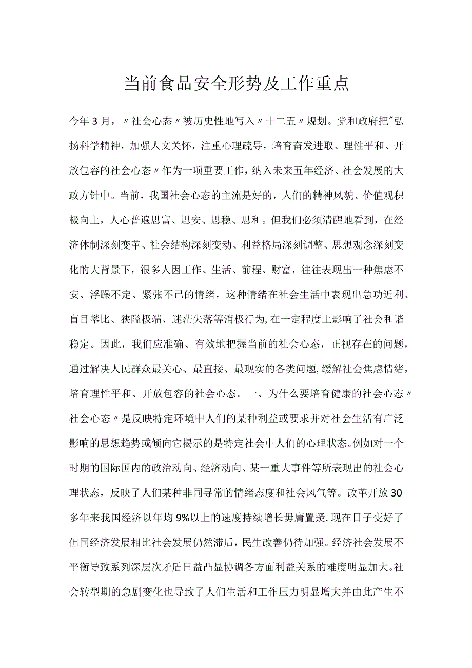 当前食品安全形势及工作重点模板范本.docx_第1页