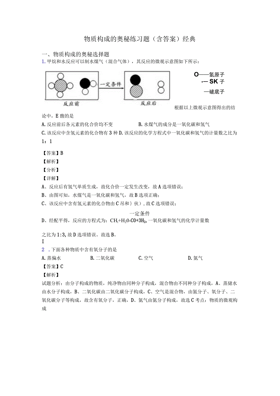 物质构成的奥秘练习题含答案经典.docx_第1页