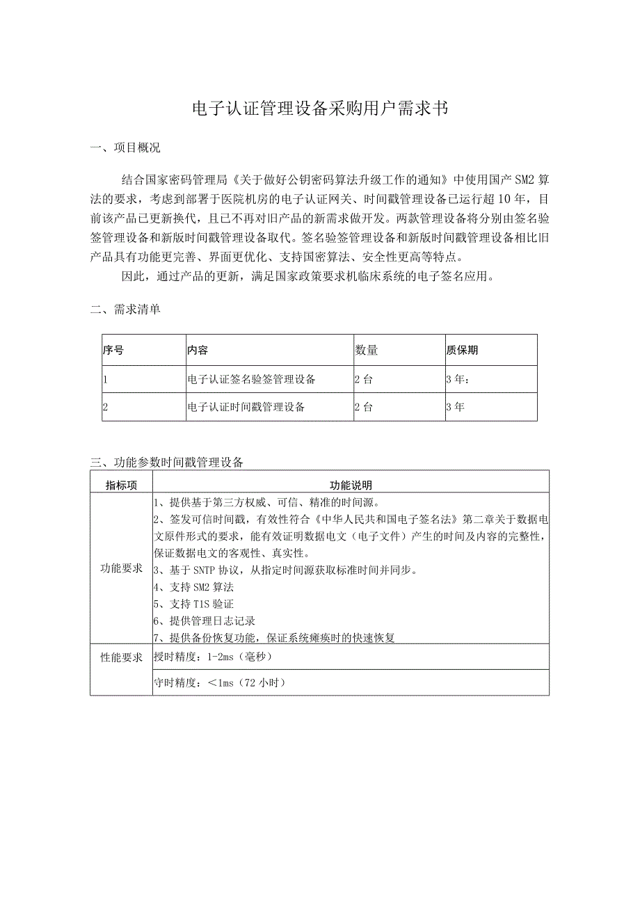 电子认证管理设备采购用户需求书.docx_第1页