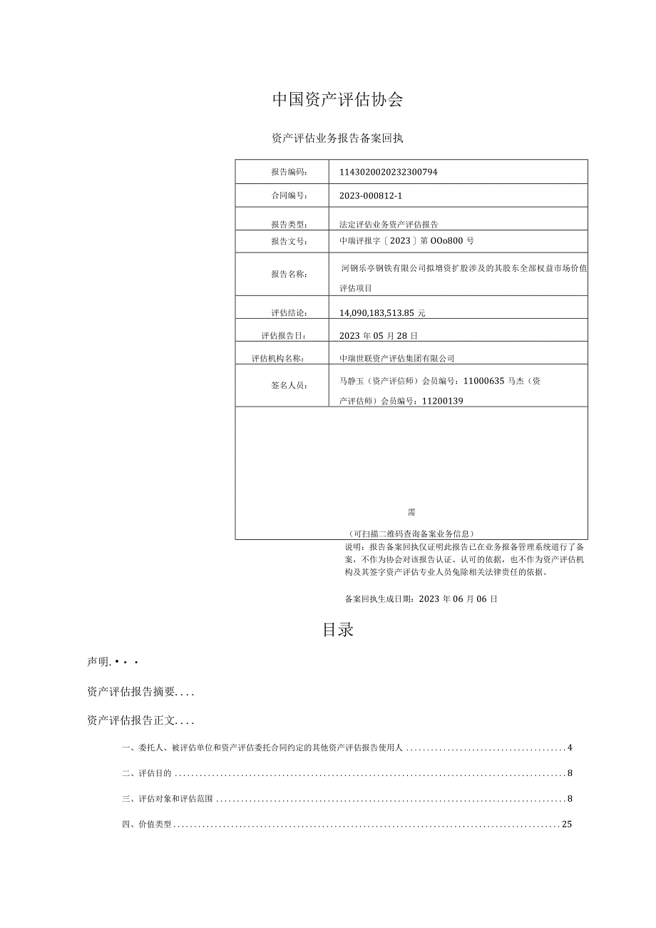 河钢股份：河钢乐亭钢铁有限公司资产评估报告正文.docx_第2页