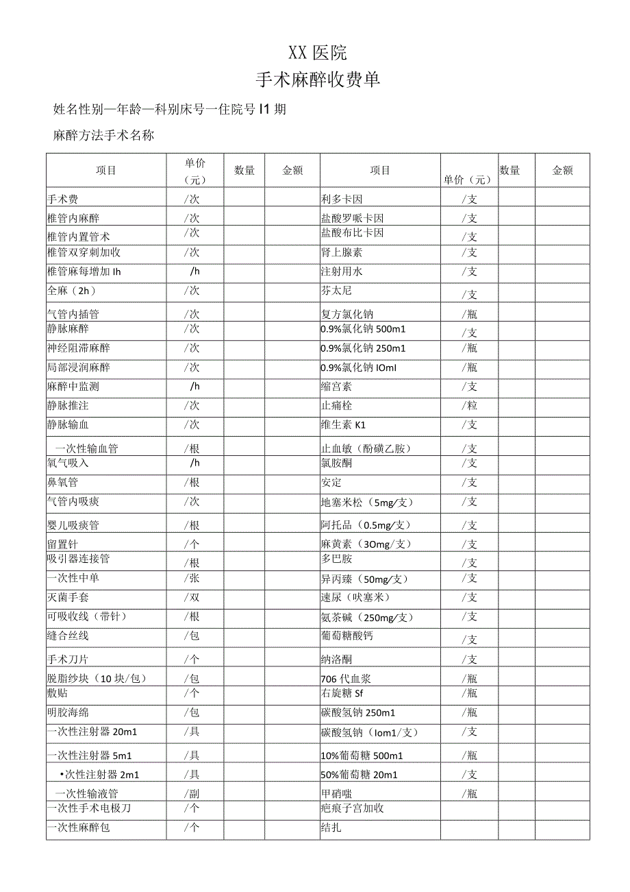 手术麻醉收费单.docx_第1页