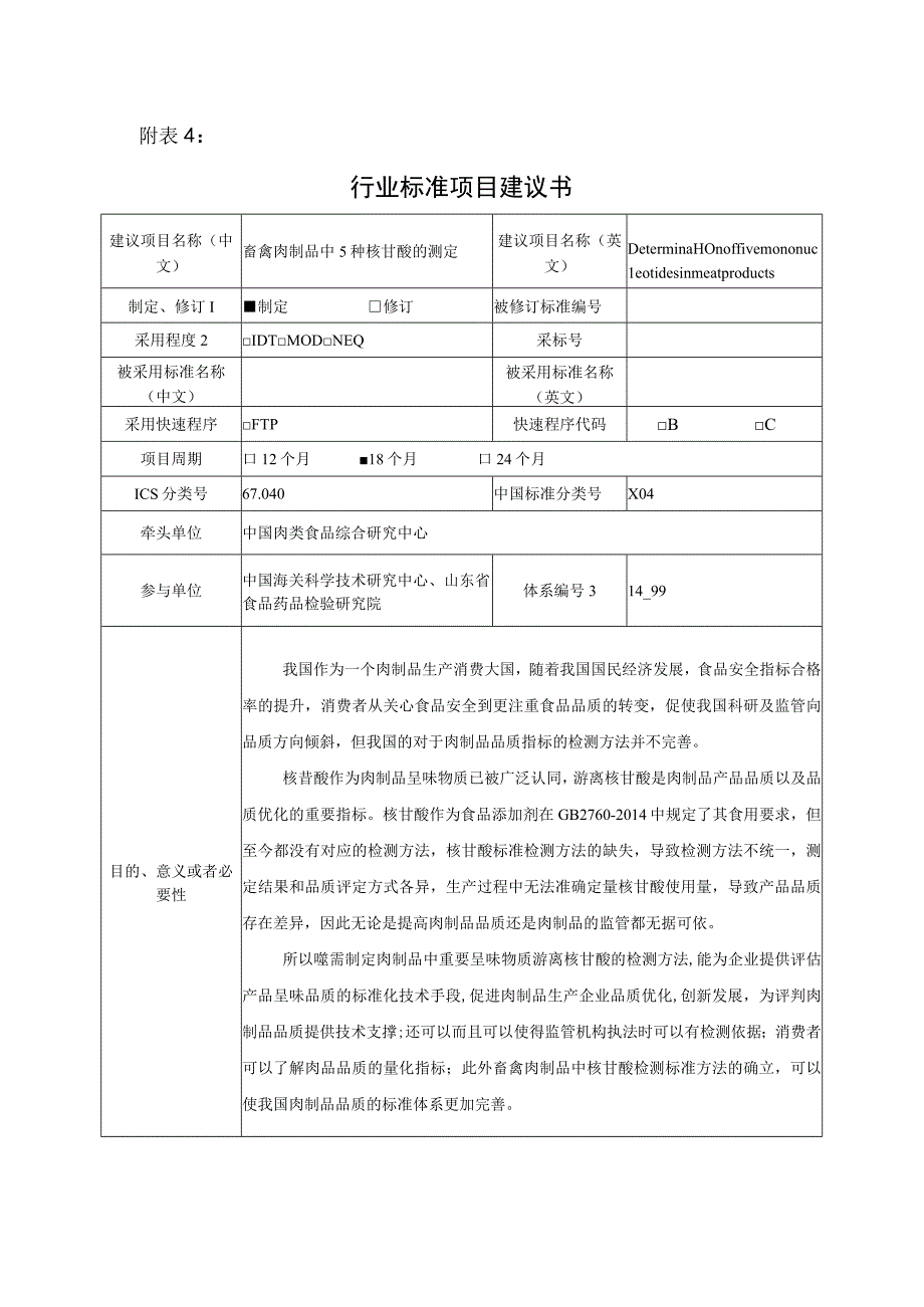 行业标准项目建议书—畜禽肉制品中5种核苷酸的测定.docx_第1页