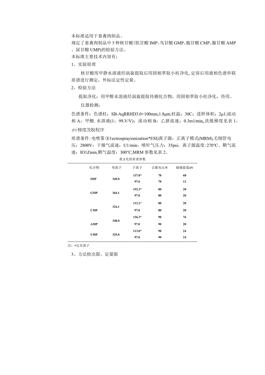 行业标准项目建议书—畜禽肉制品中5种核苷酸的测定.docx_第2页