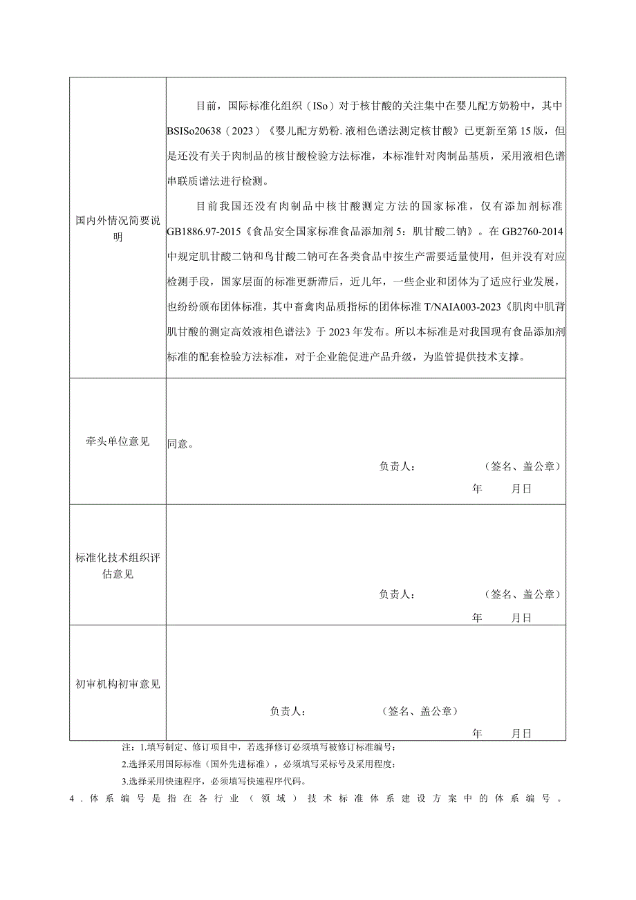 行业标准项目建议书—畜禽肉制品中5种核苷酸的测定.docx_第3页