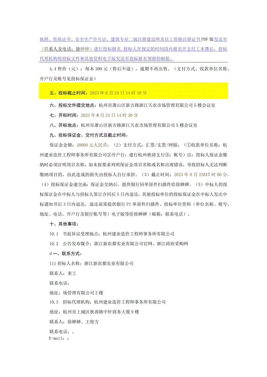 萧山新农都农产品批发市场提升改造建设工程沿建设四路外立面改造工程招公标告.docx_第2页