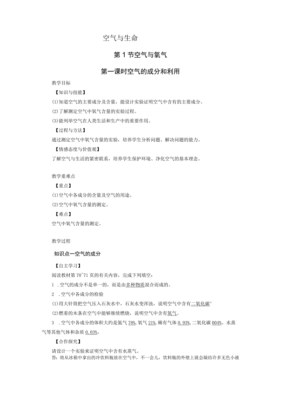 浙教版科学八年级下册教案 第3章 第1节 第1课时 空气的成分和利用.docx_第1页