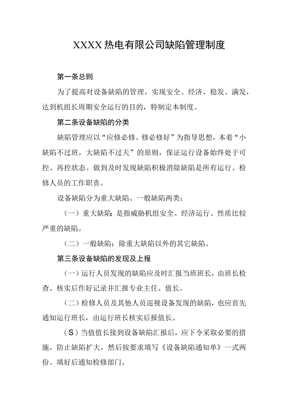 热电有限公司缺陷管理制度.docx_第1页