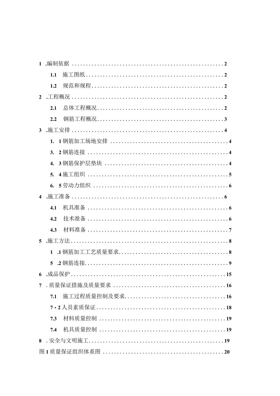 碧桂园钢筋工程施工方案1.docx_第1页