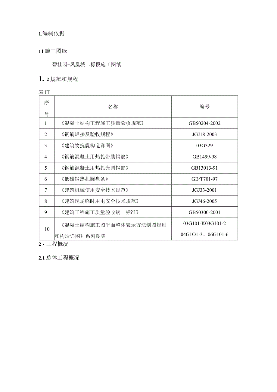 碧桂园钢筋工程施工方案1.docx_第2页