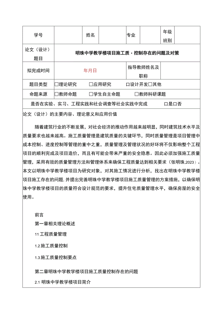 明珠中学教学楼项目施工质量控制案例分析开题报告含提纲.docx_第1页