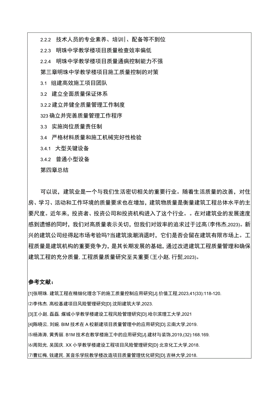 明珠中学教学楼项目施工质量控制案例分析开题报告含提纲.docx_第2页