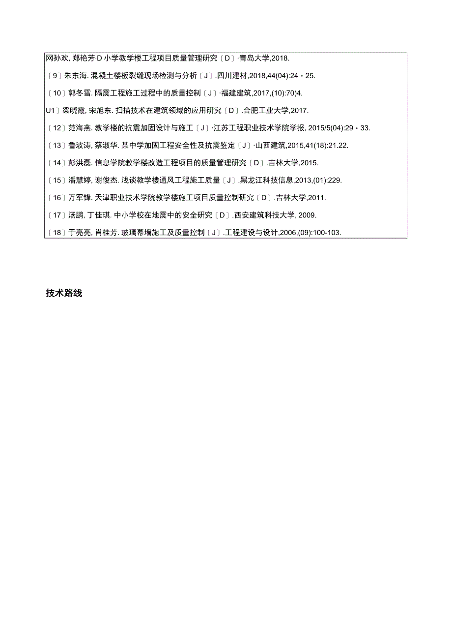 明珠中学教学楼项目施工质量控制案例分析开题报告含提纲.docx_第3页