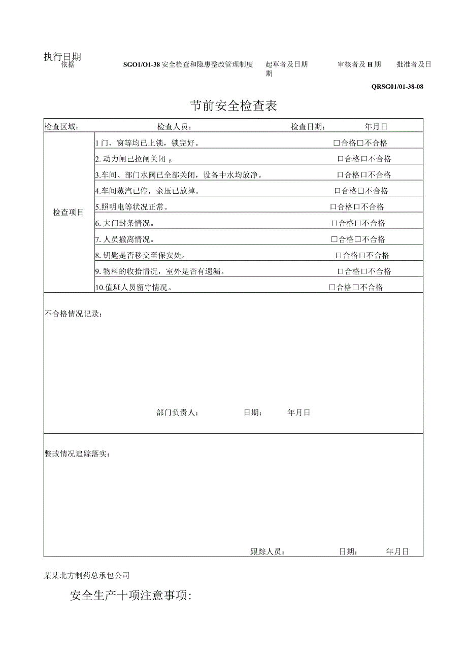 节前安全检查记录表.docx_第1页